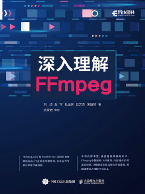 cover image of 深入理解FFmpeg